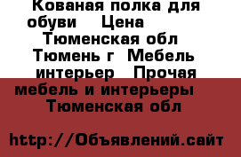 Кованая полка для обуви  › Цена ­ 8 000 - Тюменская обл., Тюмень г. Мебель, интерьер » Прочая мебель и интерьеры   . Тюменская обл.